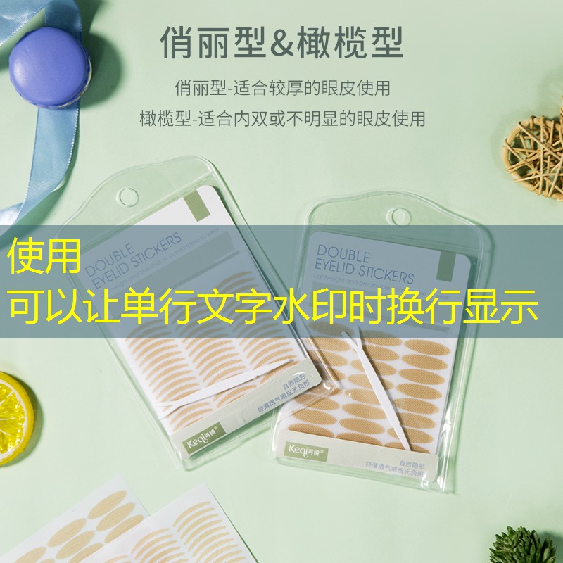 九游会j9官网真人游戏第一品牌：双眼皮贴可以重复使用吗？清洗双眼皮贴的方法是什么？