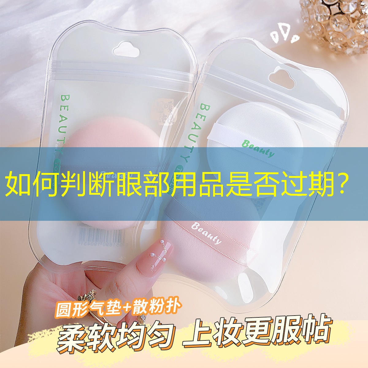 如何判断眼部用品是否过期？