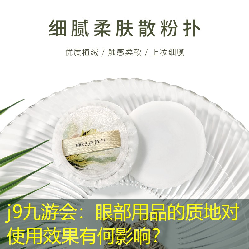 眼部用品的质地对使用效果有何影响？