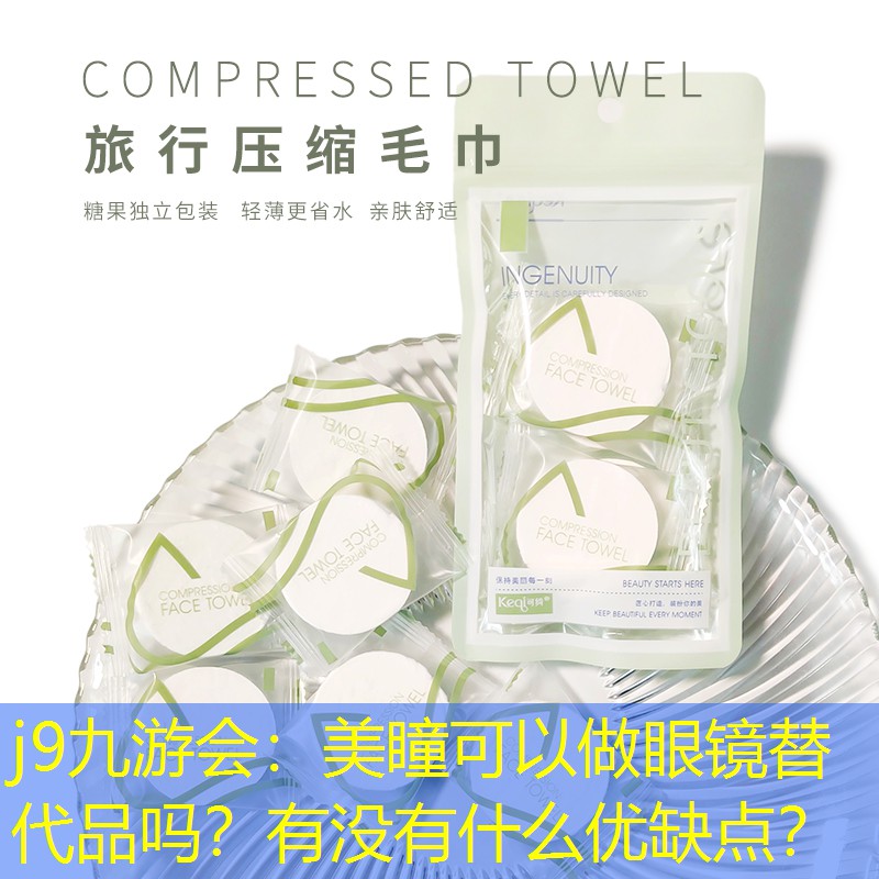 美瞳可以做眼镜替代品吗？有没有什么优缺点？