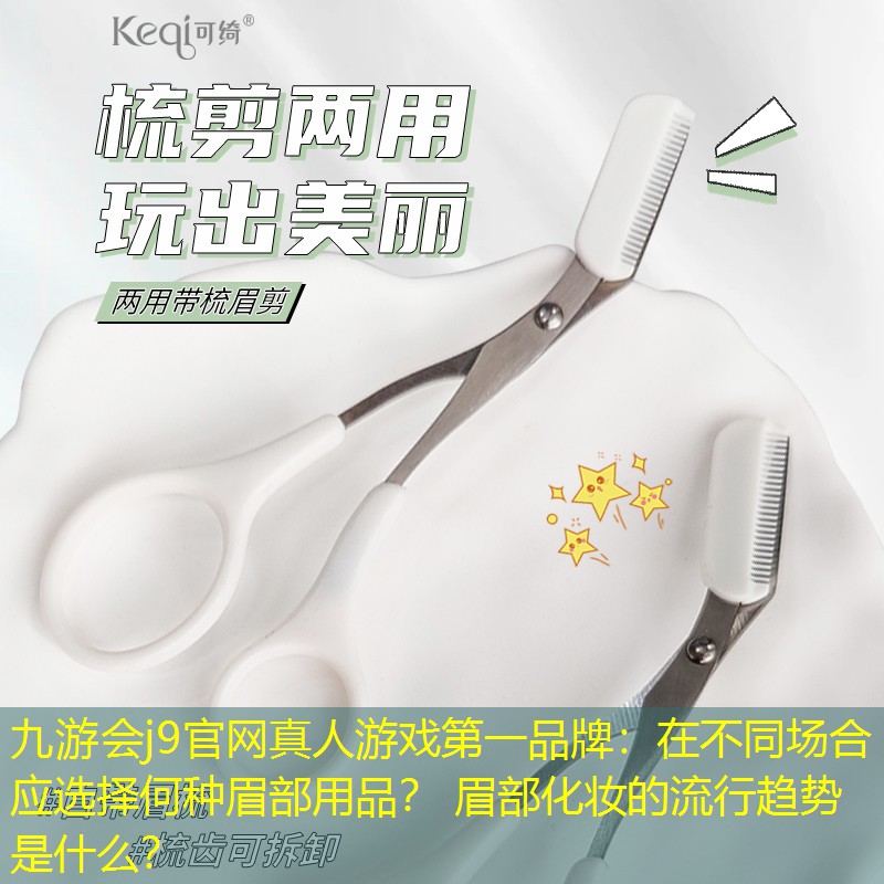 在不同场合应选择何种眉部用品？ 眉部化妆的流行趋势是什么？