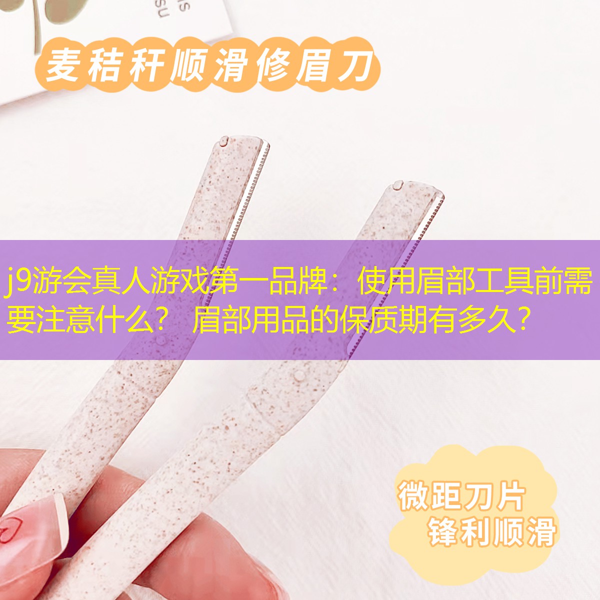 使用眉部工具前需要注意什么？ 眉部用品的保质期有多久？