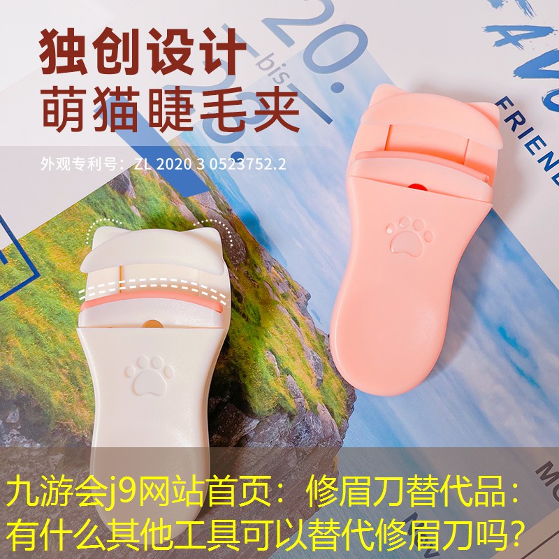 修眉刀替代品：有什么其他工具可以替代修眉刀吗？