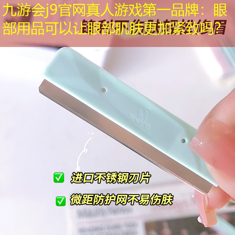 眼部用品可以让眼部肌肤更加紧致吗？