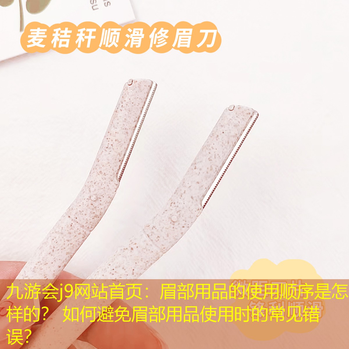 眉部用品的使用顺序是怎样的？ 如何避免眉部用品使用时的常见错误？