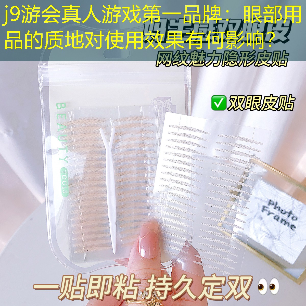 j9游会真人游戏第一品牌：眼部用品的质地对使用效果有何影响？