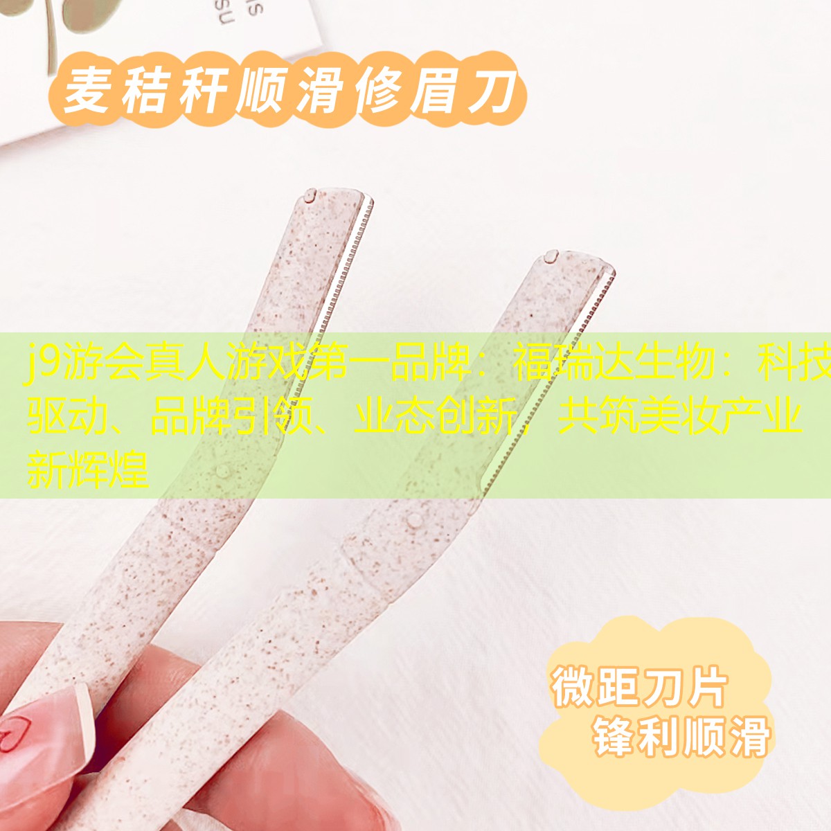 j9游会真人游戏第一品牌：福瑞达生物：科技驱动、品牌引领、业态创新，共筑美妆产业新辉煌