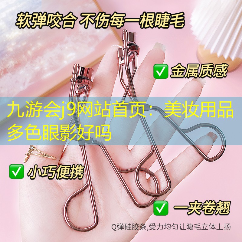 九游会j9网站首页：美妆用品多色眼影好吗