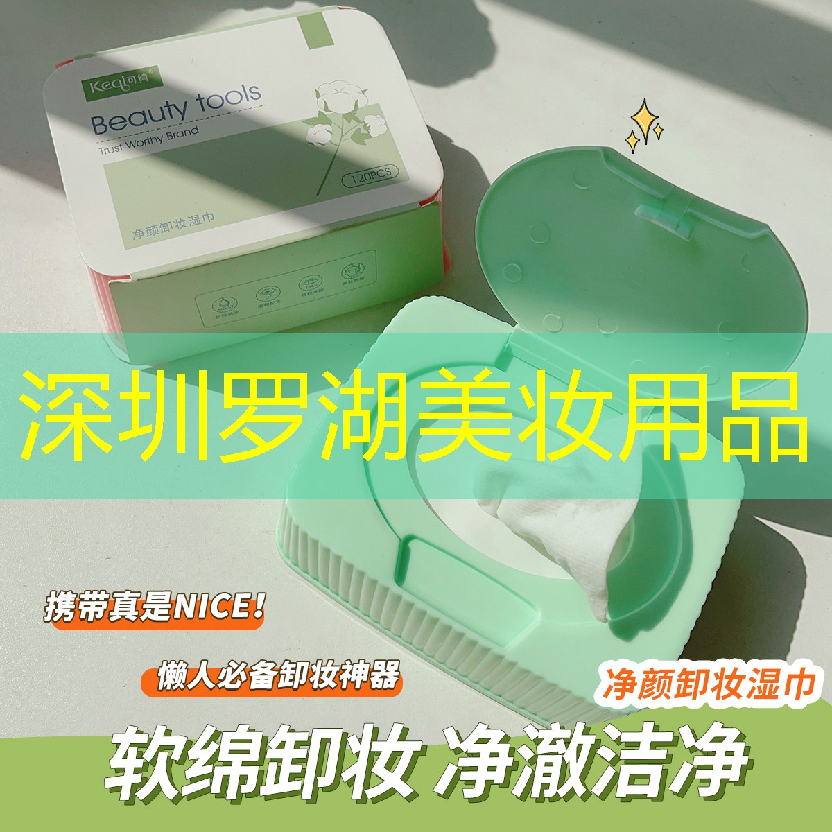 深圳罗湖美妆用品