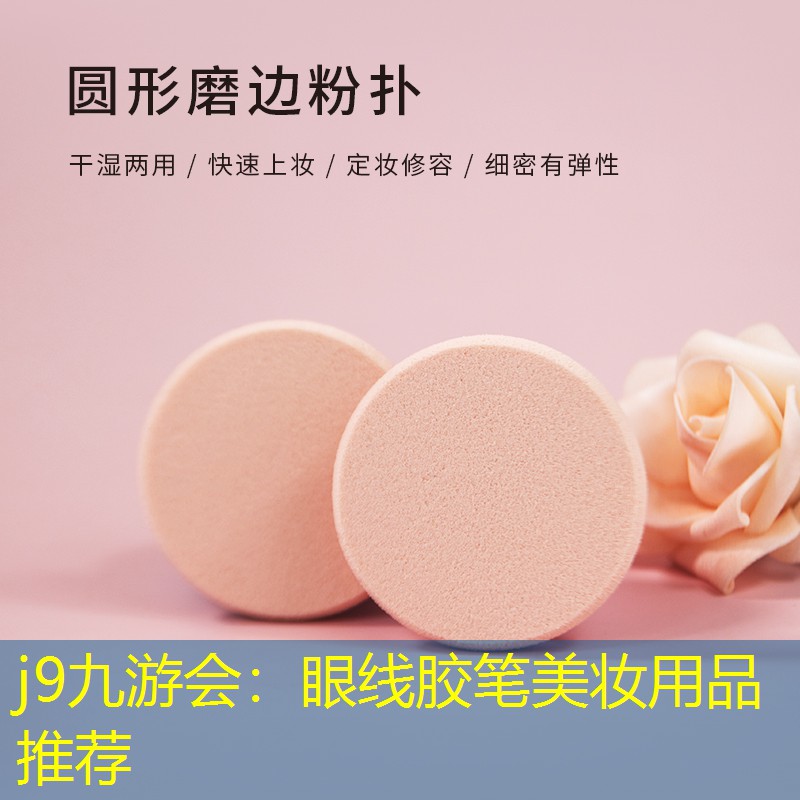 j9九游会：眼线胶笔美妆用品推荐