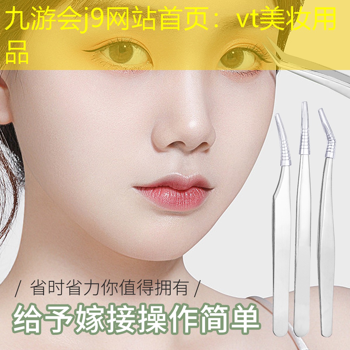 九游会j9网站首页：vt美妆用品