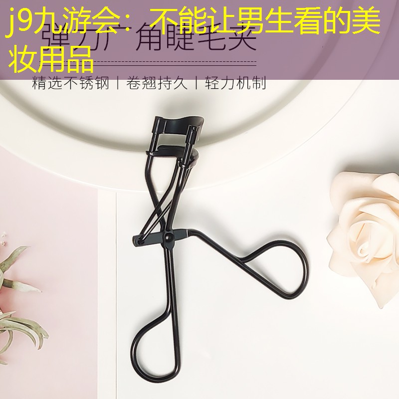 j9九游会：不能让男生看的美妆用品