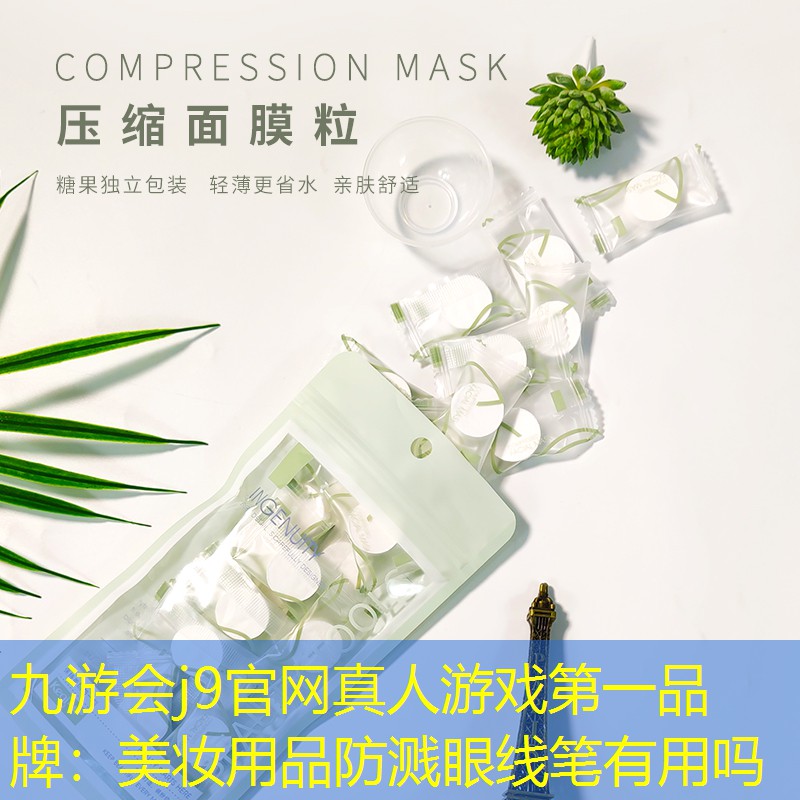 九游会j9官网真人游戏第一品牌：美妆用品防溅眼线笔有用吗