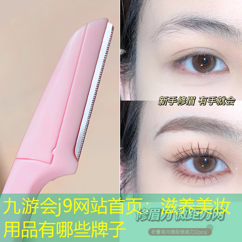 九游会j9网站首页：滋养美妆用品有哪些牌子
