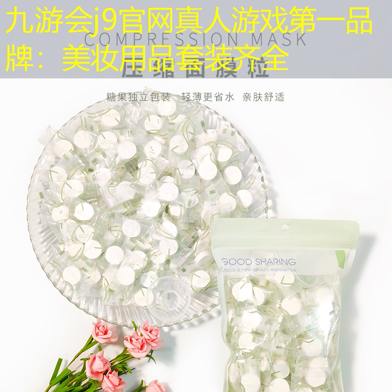 九游会j9官网真人游戏第一品牌：美妆用品套装齐全