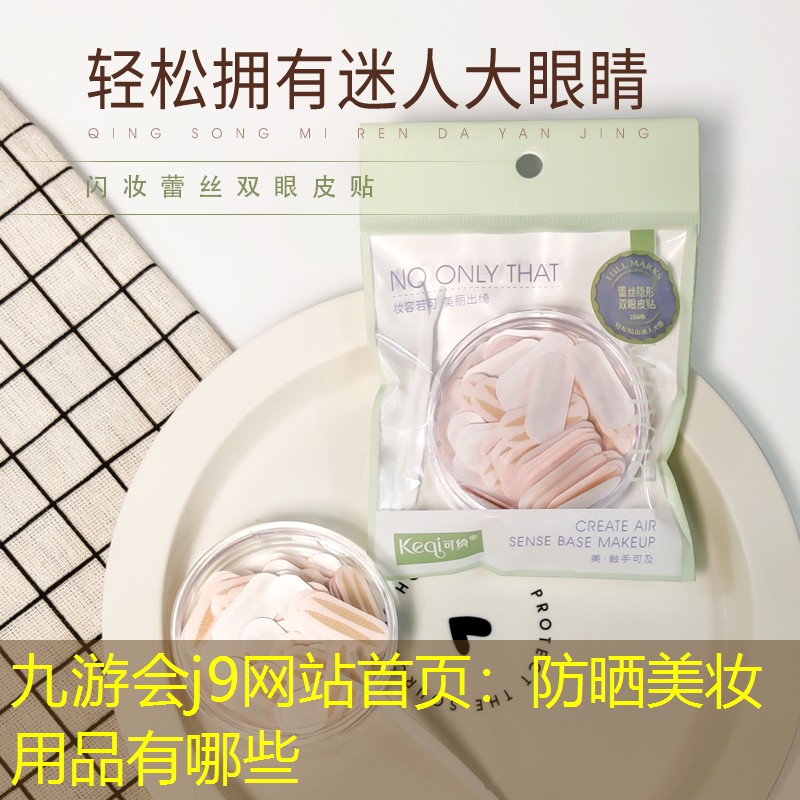 九游会j9网站首页：防晒美妆用品有哪些