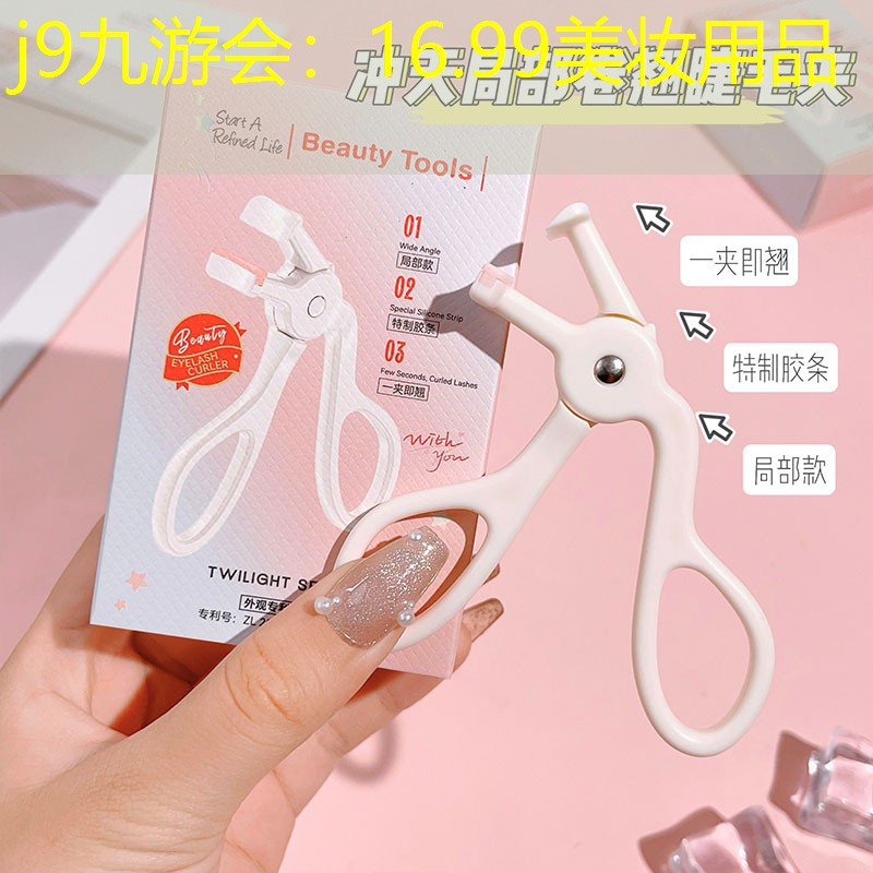 j9九游会：16.99美妆用品