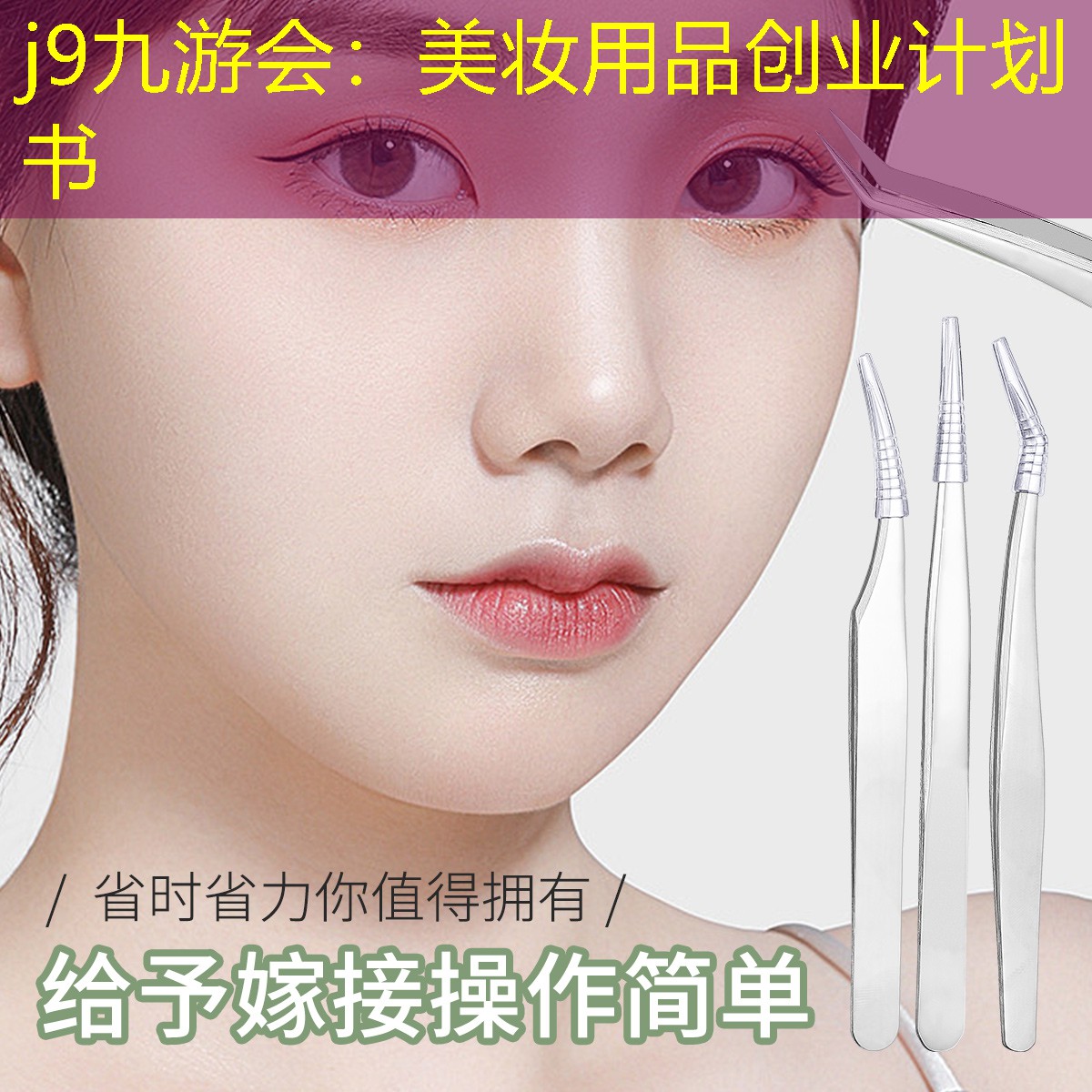 j9九游会：美妆用品创业计划书