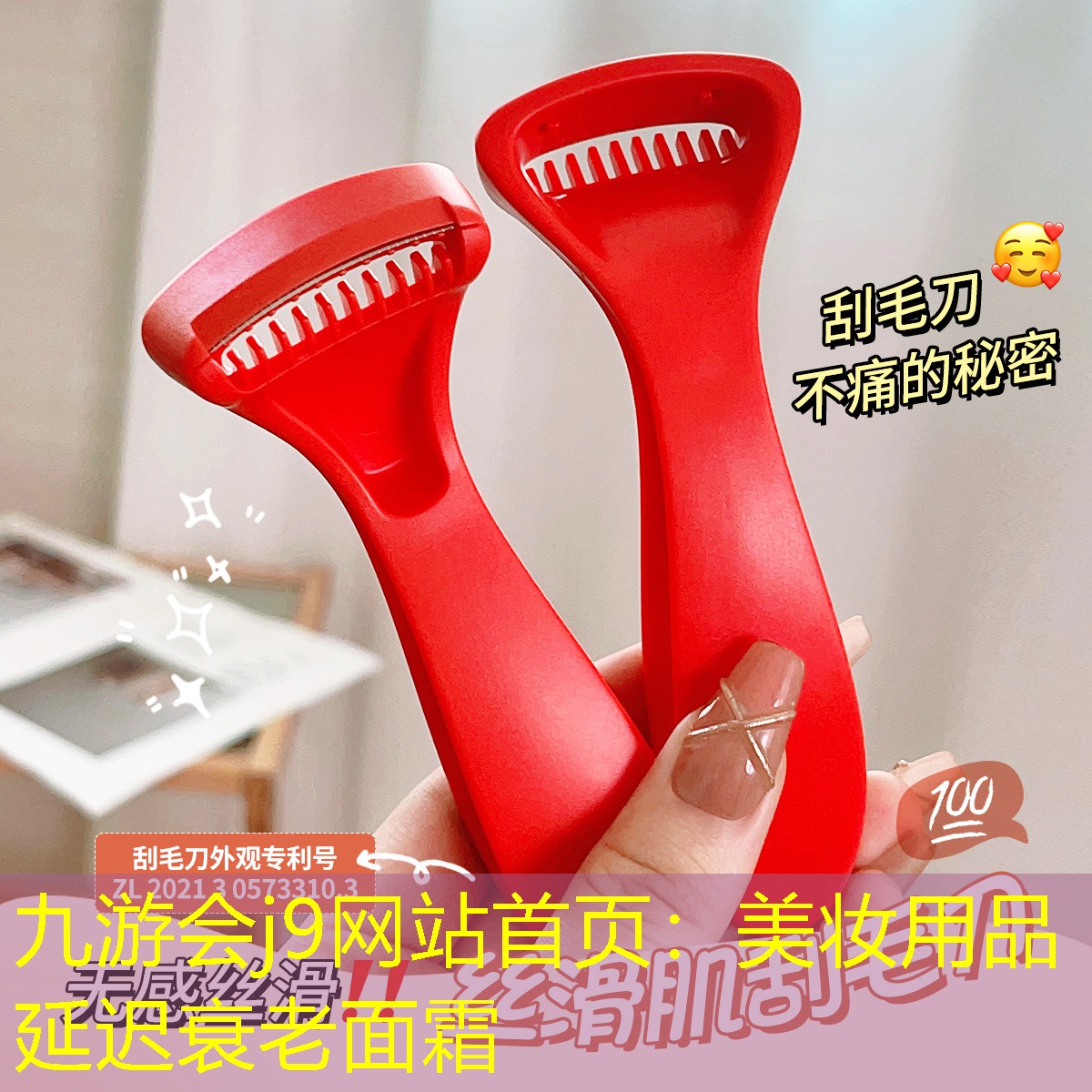 九游会j9网站首页：美妆用品延迟衰老面霜