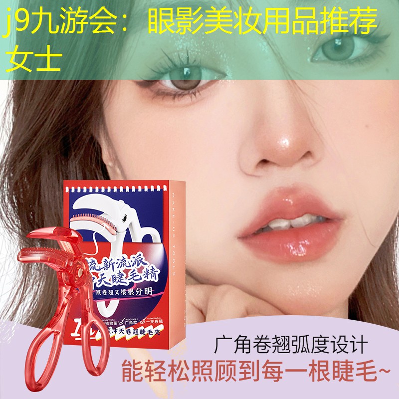 j9九游会：眼影美妆用品推荐女士