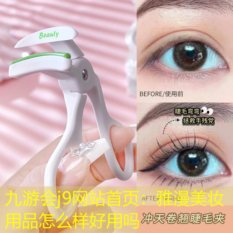 九游会j9网站首页：雅漫美妆用品怎么样好用吗