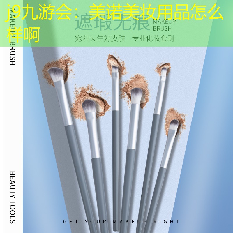 j9九游会：美诺美妆用品怎么样啊
