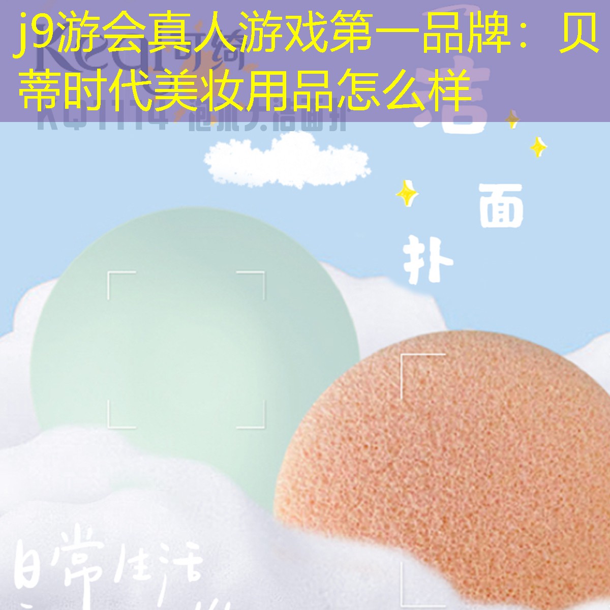 j9游会真人游戏第一品牌：贝蒂时代美妆用品怎么样