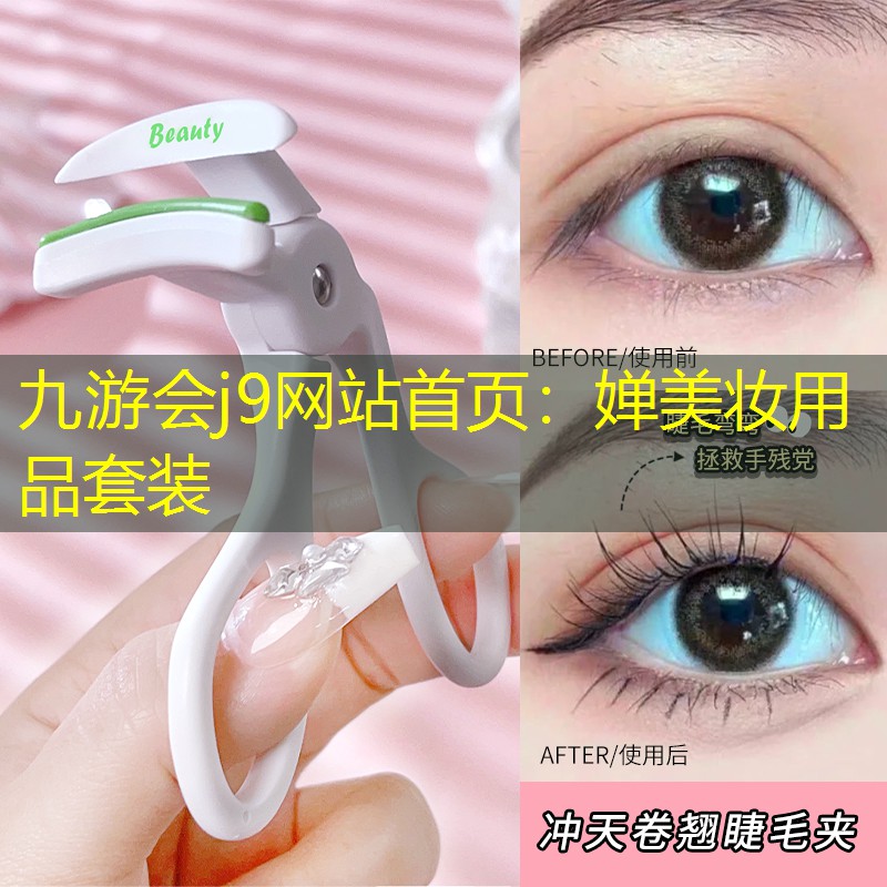 九游会j9网站首页：婵美妆用品套装