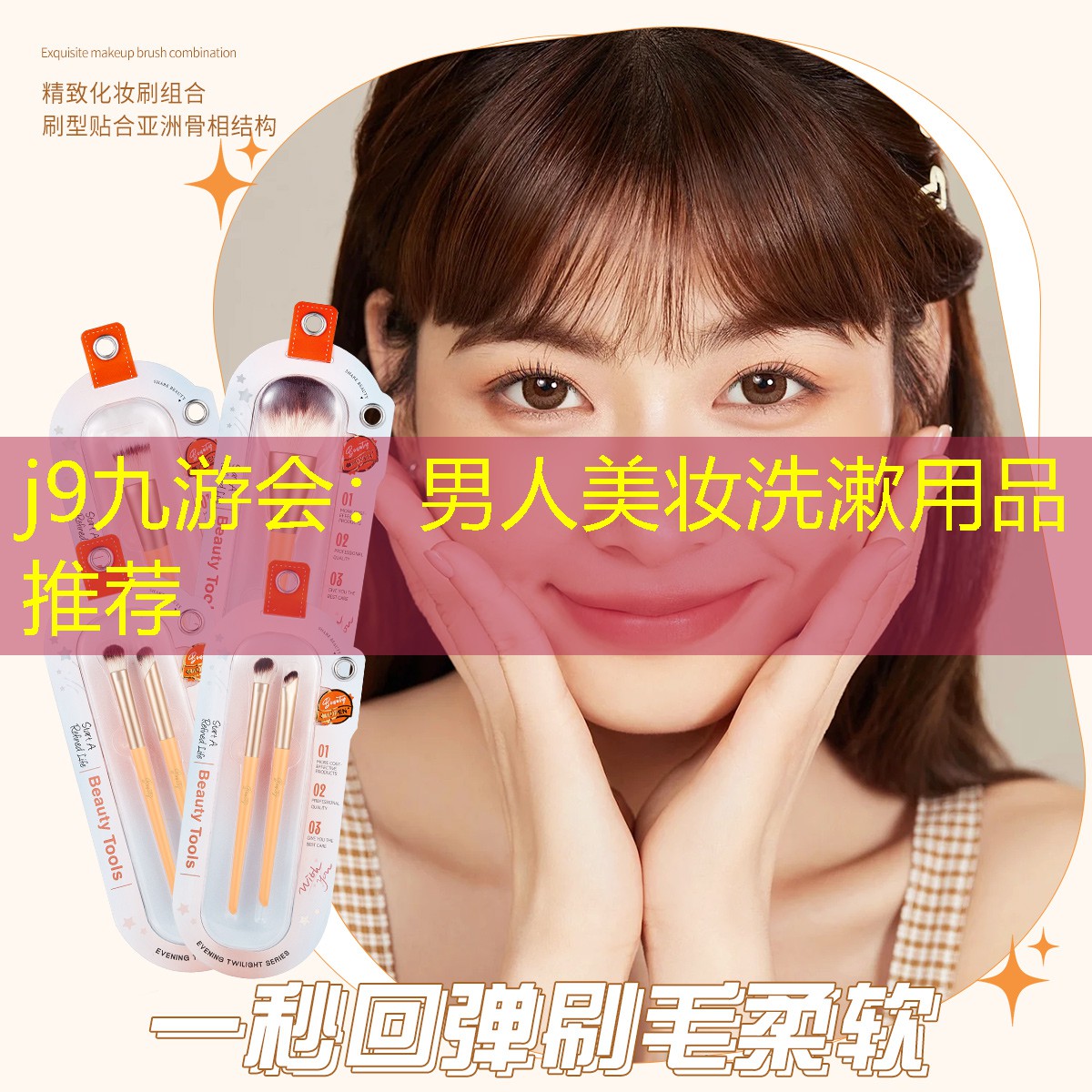 j9九游会：男人美妆洗漱用品推荐