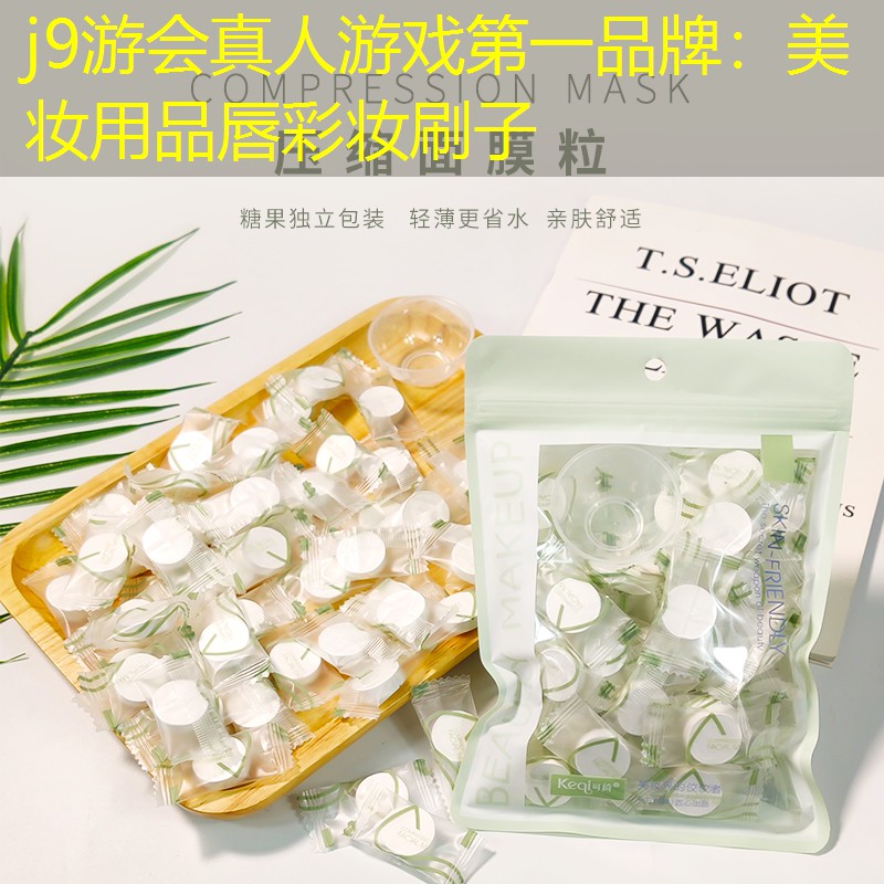 j9游会真人游戏第一品牌：美妆用品唇彩妆刷子