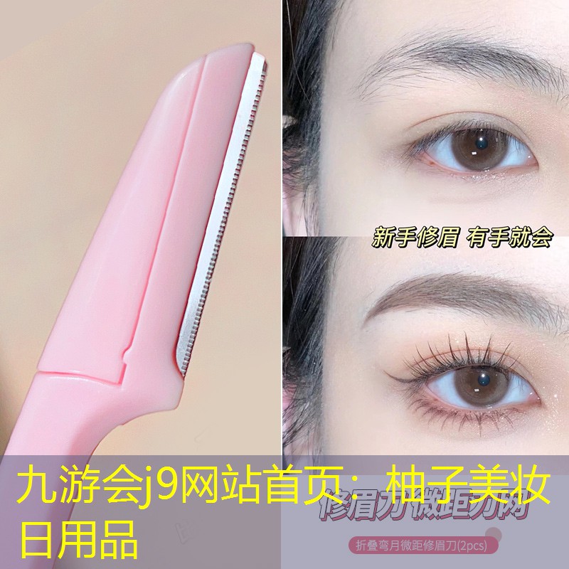九游会j9网站首页：柚子美妆日用品