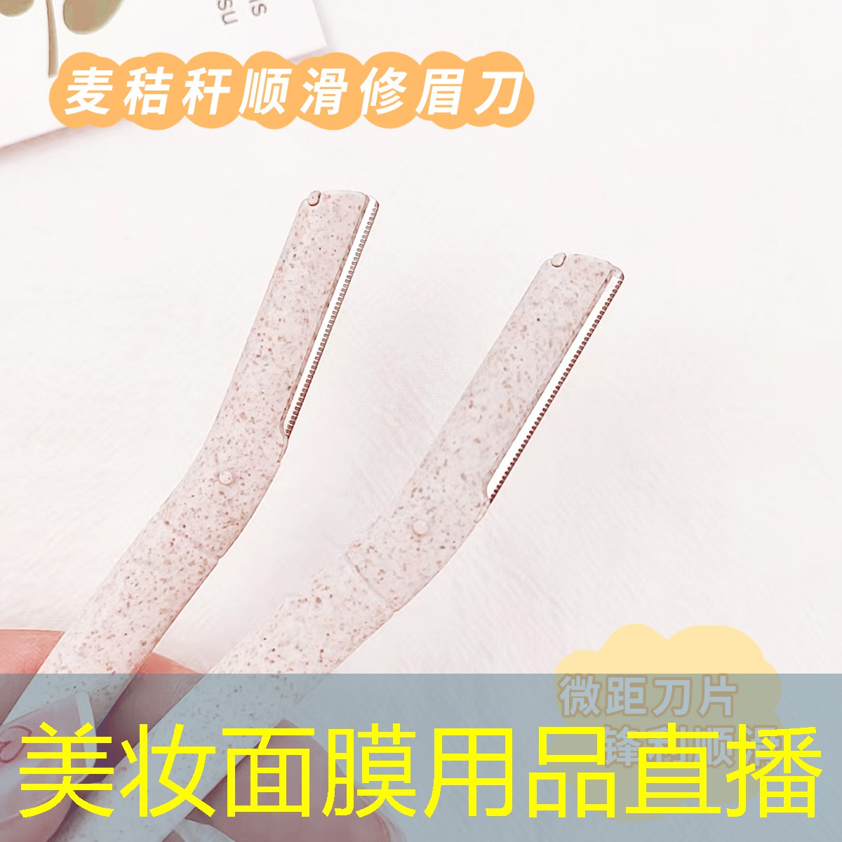 美妆面膜用品直播