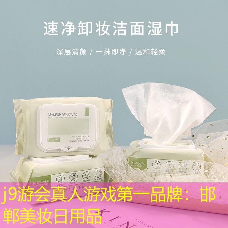 j9游会真人游戏第一品牌：邯郸美妆日用品