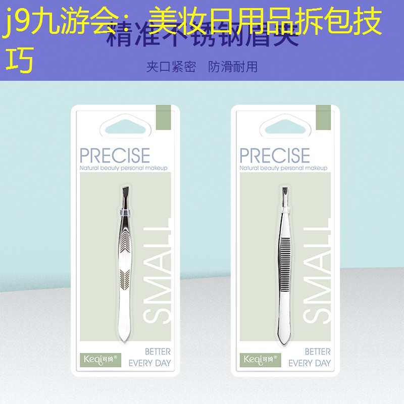 j9九游会：美妆日用品拆包技巧