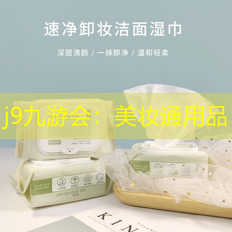 j9九游会：美妆通用品