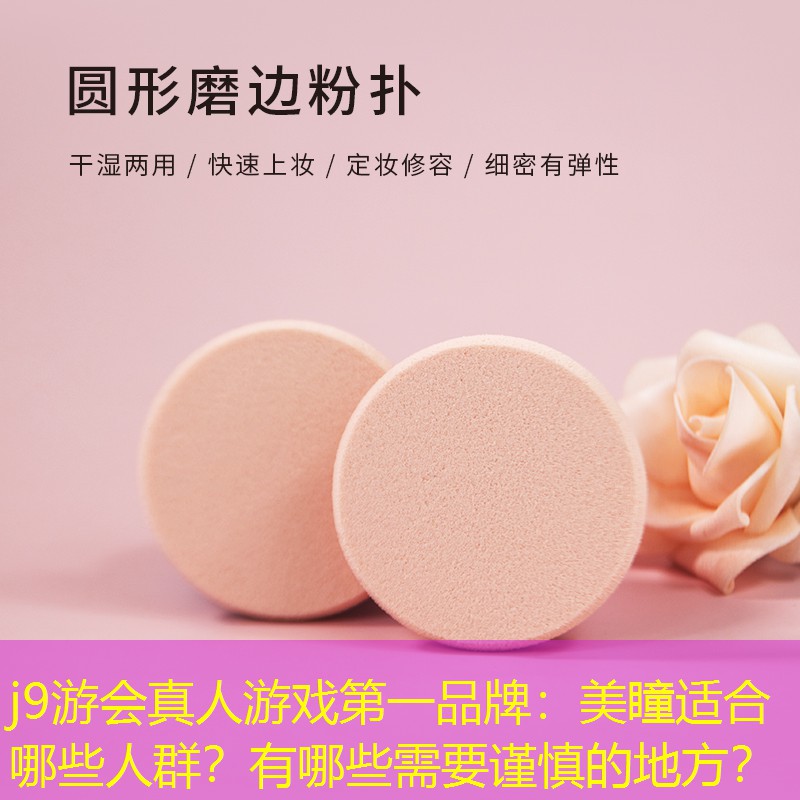 美瞳适合哪些人群？有哪些需要谨慎的地方？