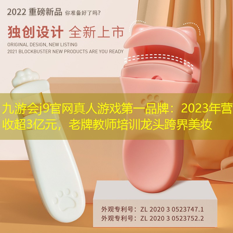 2023年营收超3亿元，老牌教师培训龙头跨界美妆