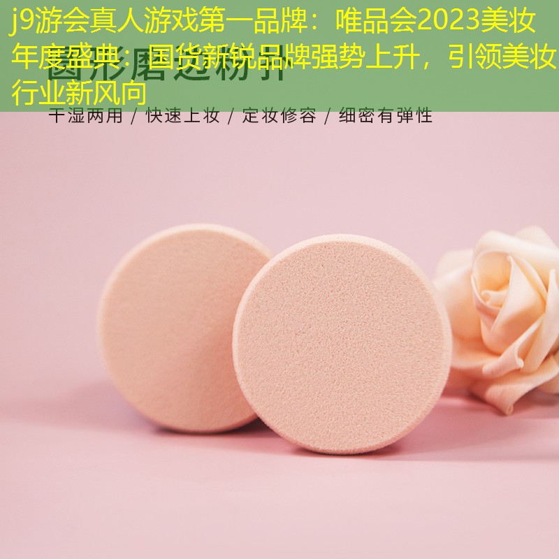 唯品会2023美妆年度盛典：国货新锐品牌强势上升，引领美妆行业新风向