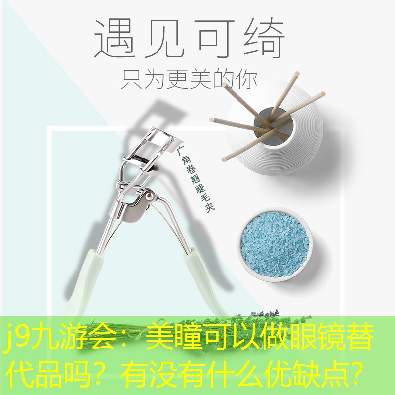 美瞳可以做眼镜替代品吗？有没有什么优缺点？