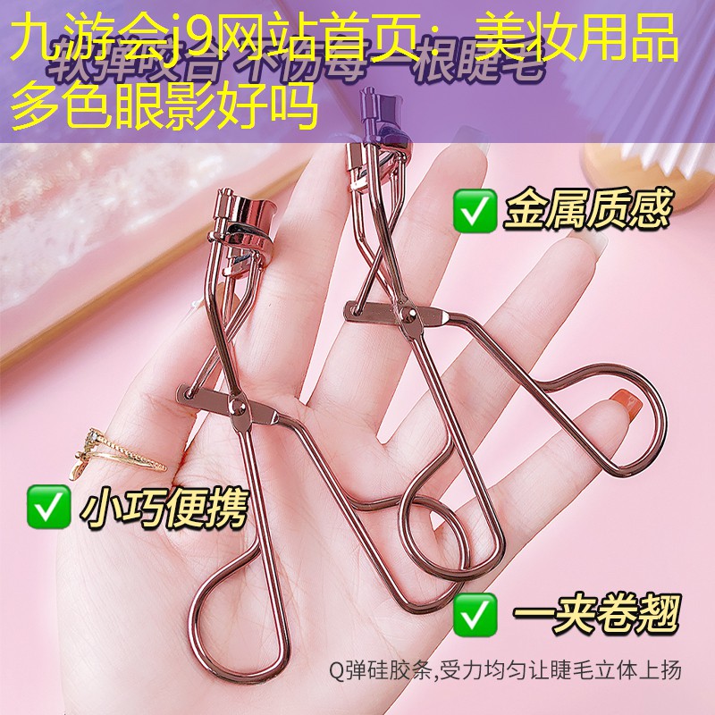 美妆用品多色眼影好吗