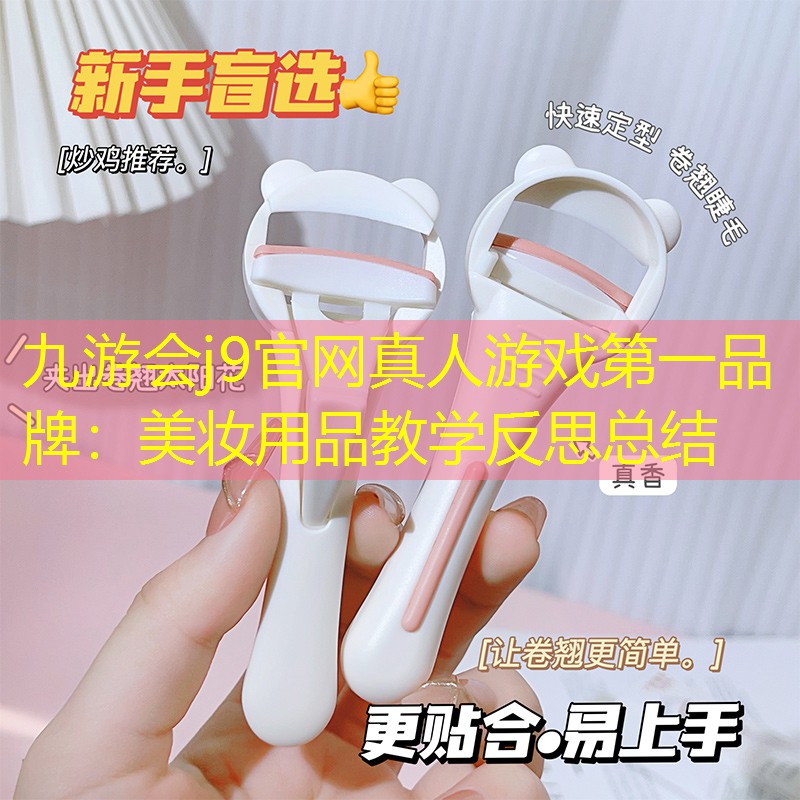 美妆用品教学反思总结