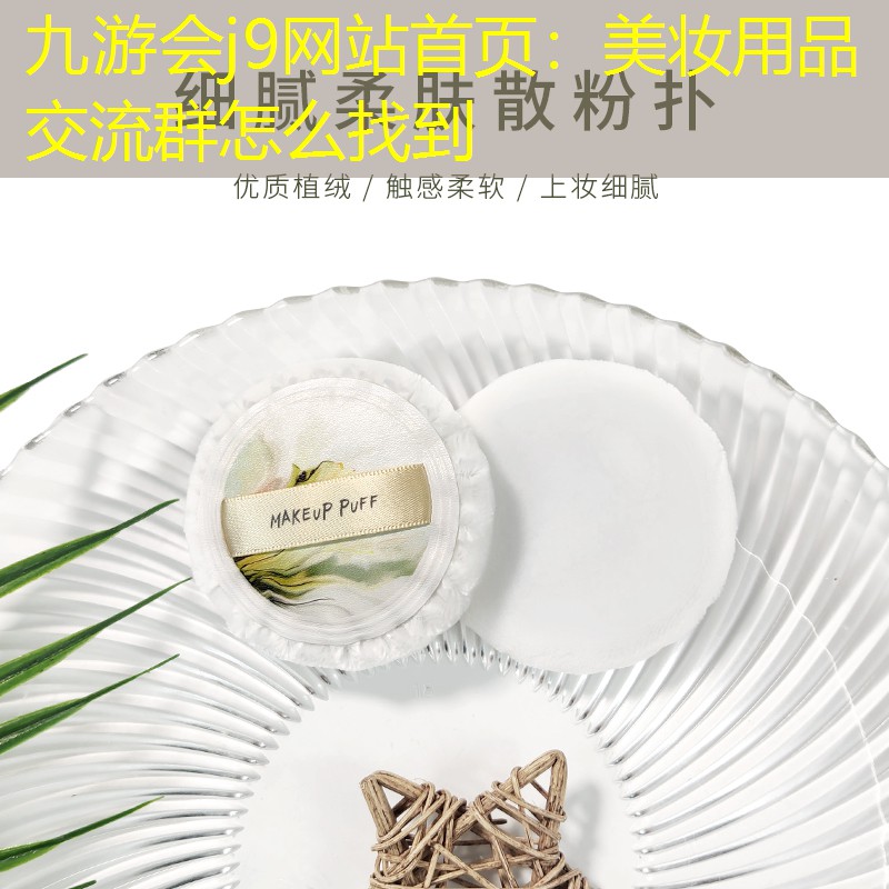 美妆用品交流群怎么找到