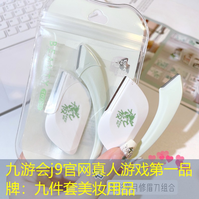 九件套美妆用品