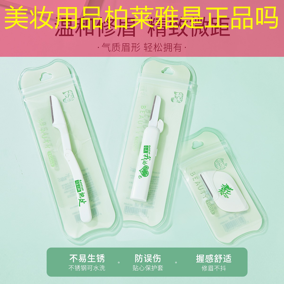 美妆用品柏莱雅是正品吗