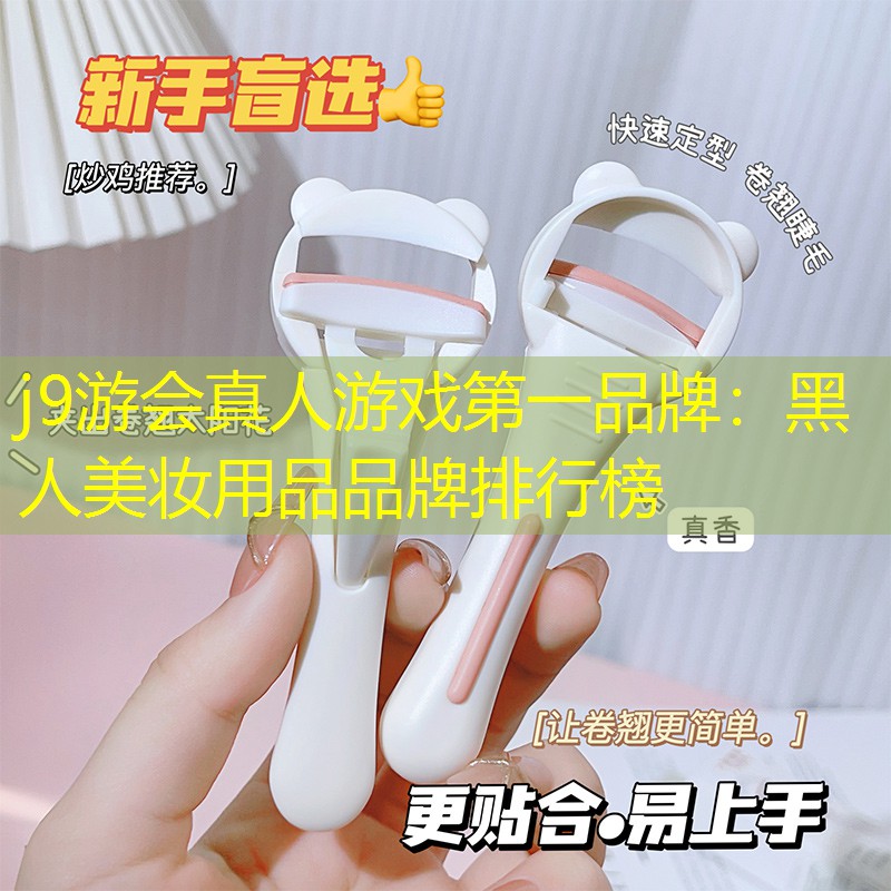 黑人美妆用品品牌排行榜