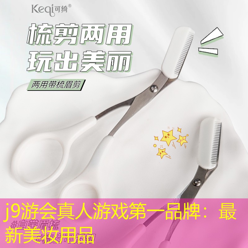 最新美妆用品
