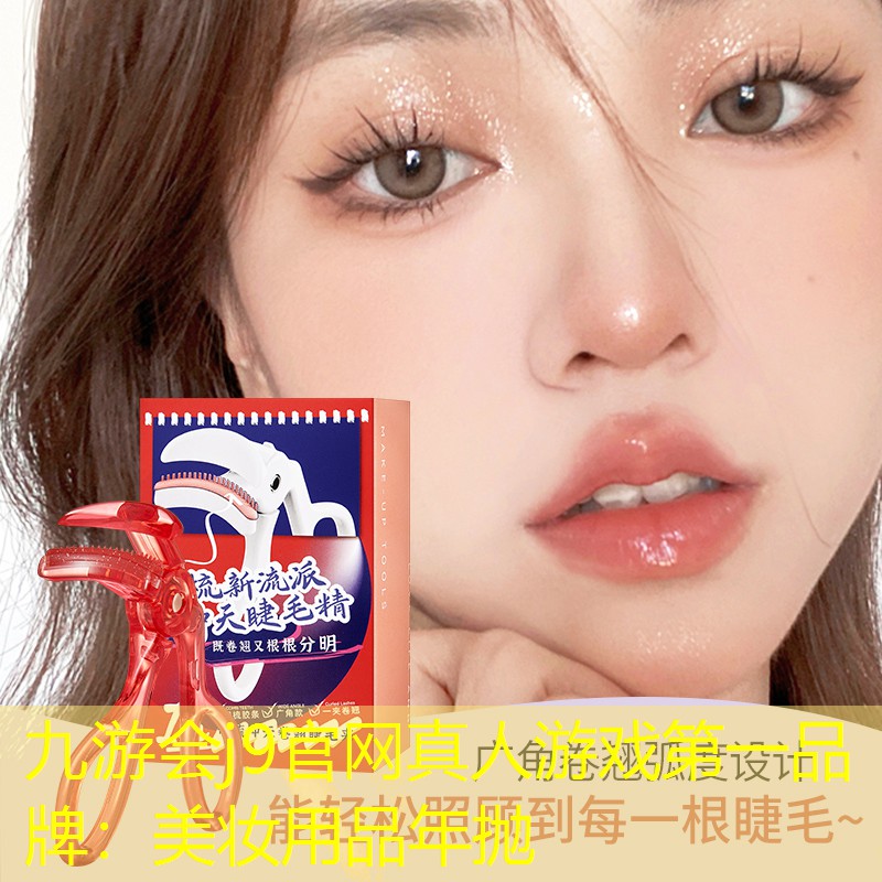 美妆用品年抛