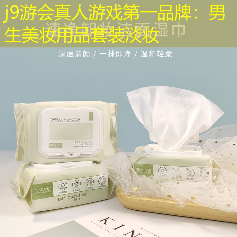男生美妆用品套装淡妆