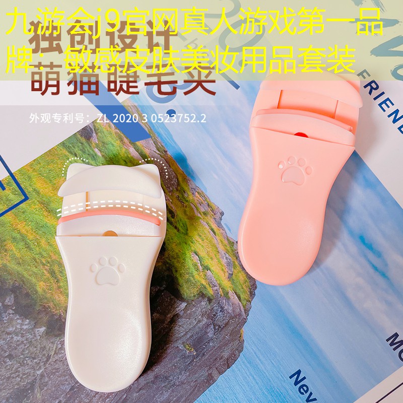 敏感皮肤美妆用品套装