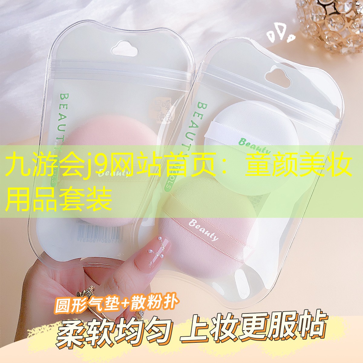 童颜美妆用品套装